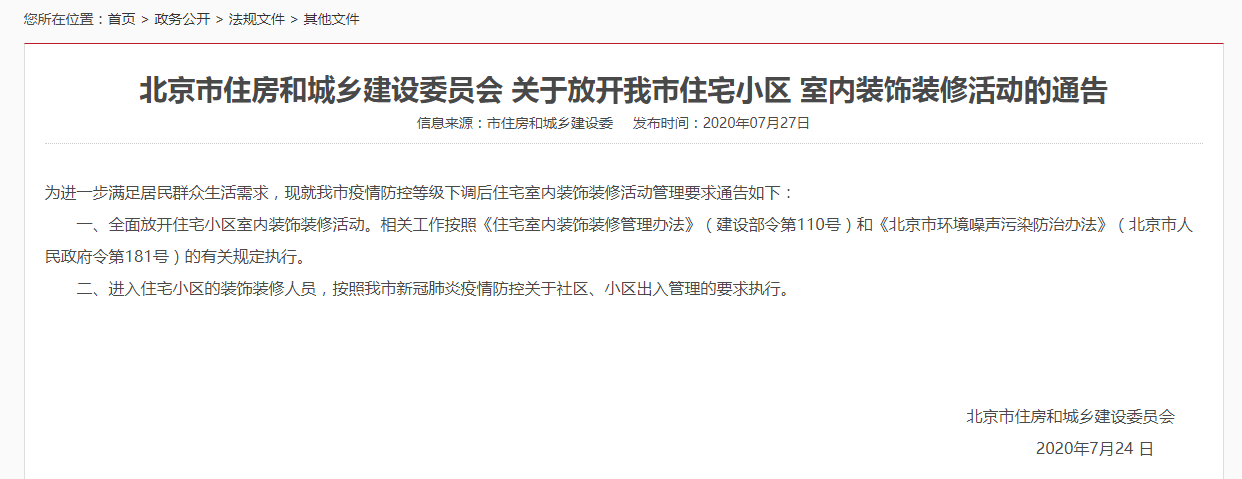 北京全面放开住宅小区室内装饰装修活动