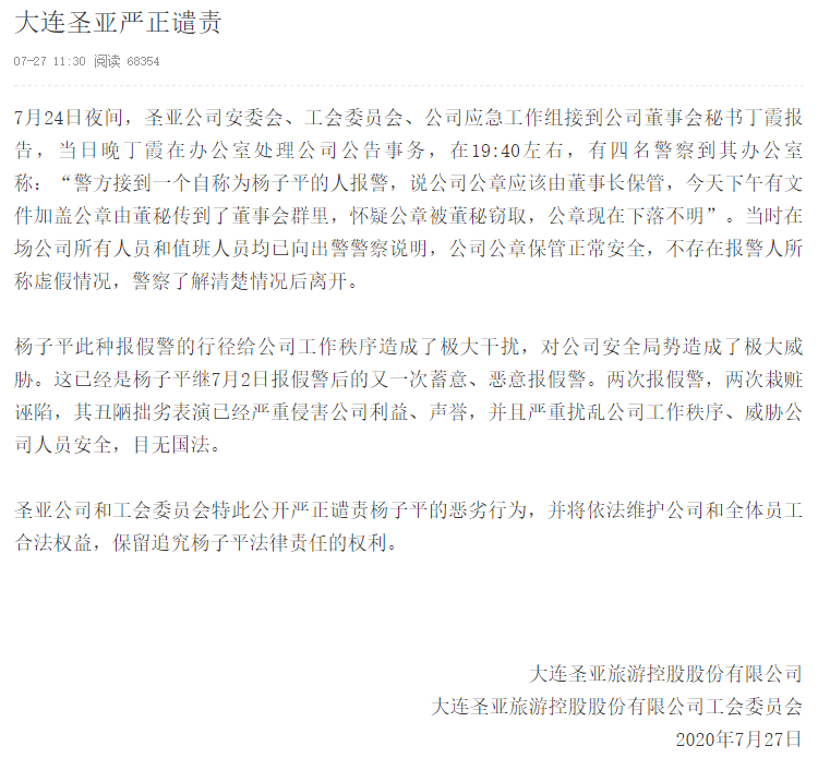 大连圣亚官微发布公告，谴责董事长杨子平“两次报假警”
