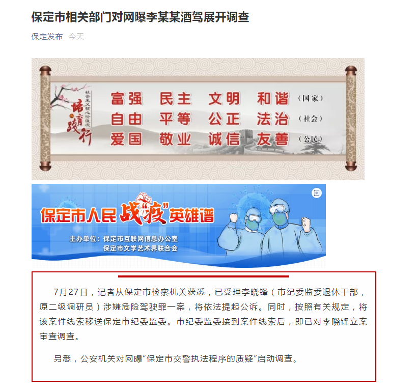 保定市纪委监委退休干部李晓锋涉嫌危险驾驶，相关部门展开调查