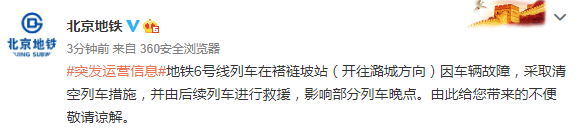 北京地铁6号线在褡裢坡站发生故障 运营秩序逐步恢复