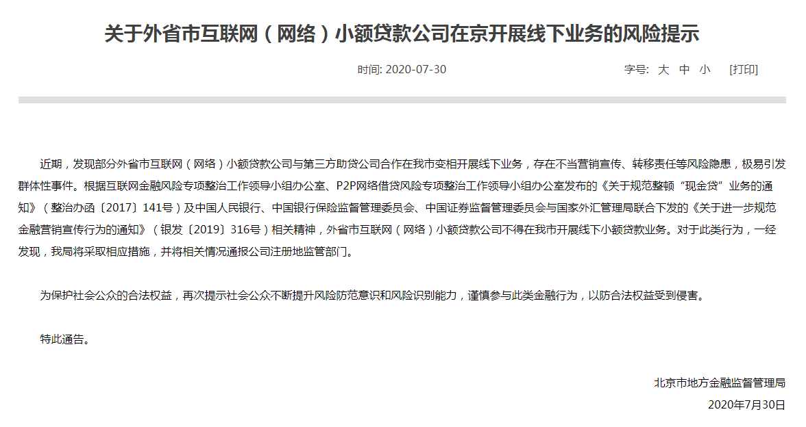 北京金融监管局：外省市网络小贷公司不得在北京开展线下业务
