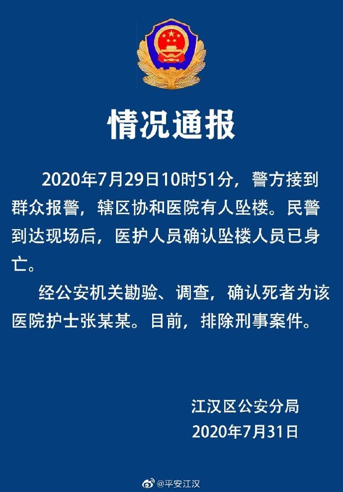 武汉协和医院一护士坠楼 武汉警方：排除刑事案件