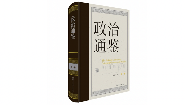 俞可平主编《政治通鉴》出版，探寻通鉴视野下的政治科学