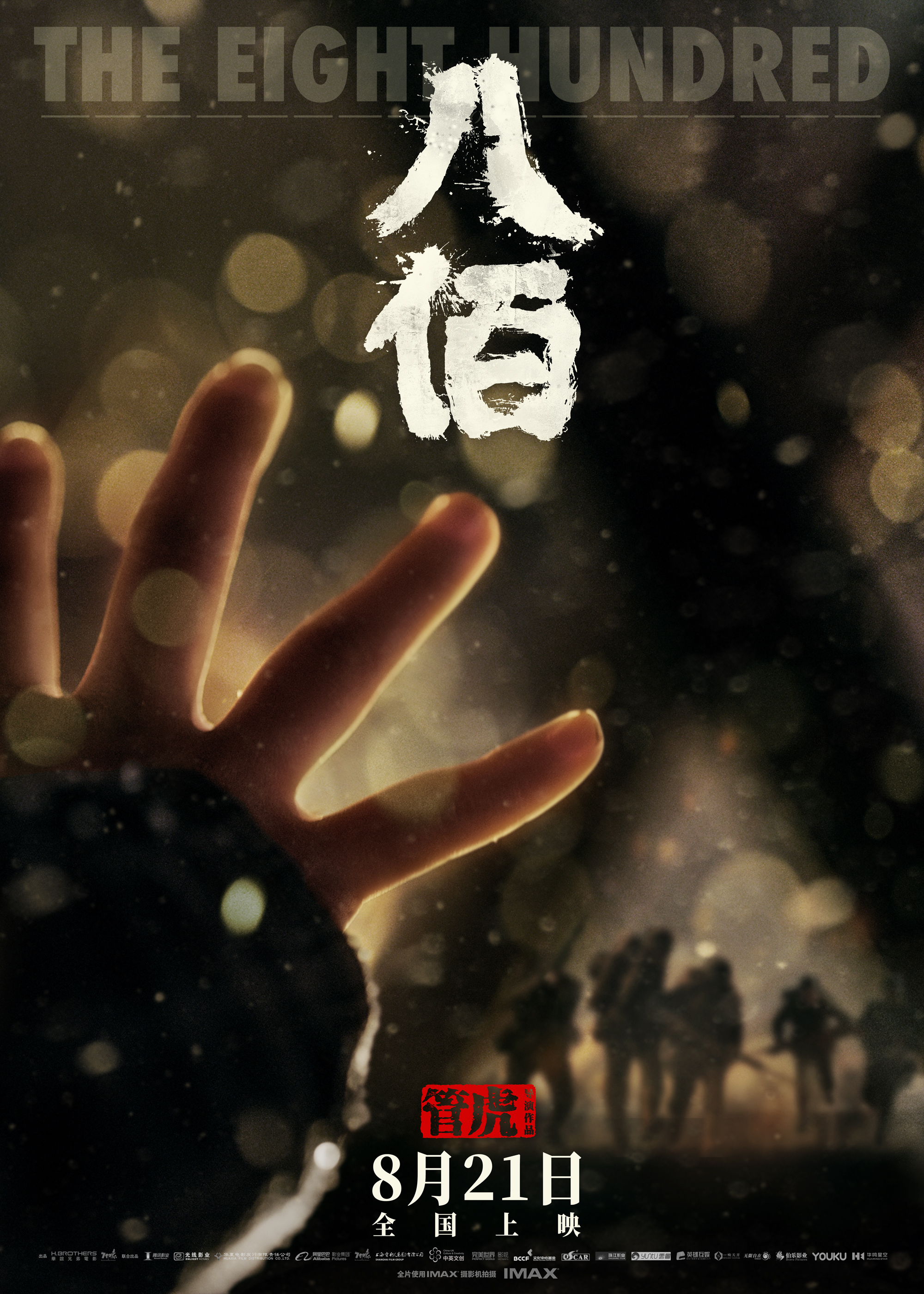电影《八佰》重新定档，8月21日上映 - 娱乐 - 新京报网