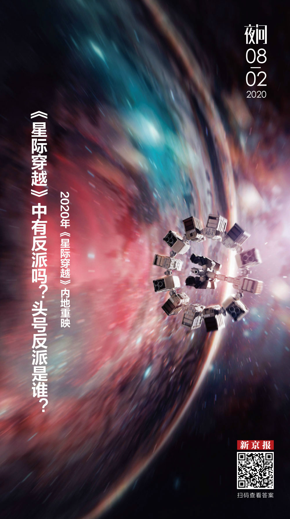 《星际穿越》复映，请记得这个全片中的大反派丨夜问 - 娱乐 - 新京报网