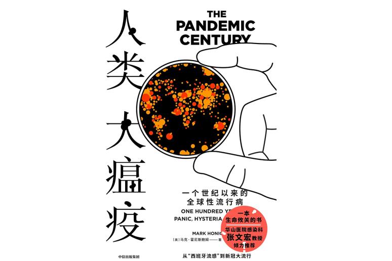 流行病是种社会“压力测试”｜专访《人类大瘟疫》作者霍尼斯鲍姆