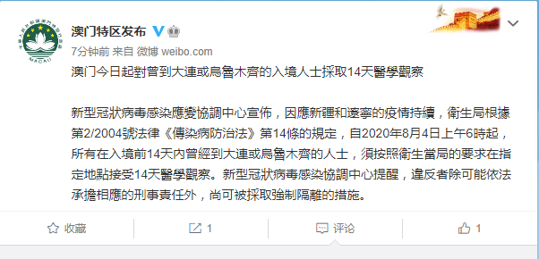 澳门：对曾到大连或乌鲁木齐的人员采取14天医学观察