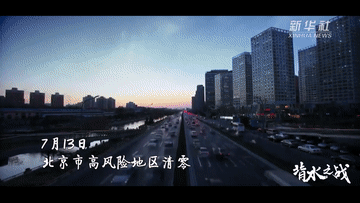 北京抗疫纪录片《背水之战》