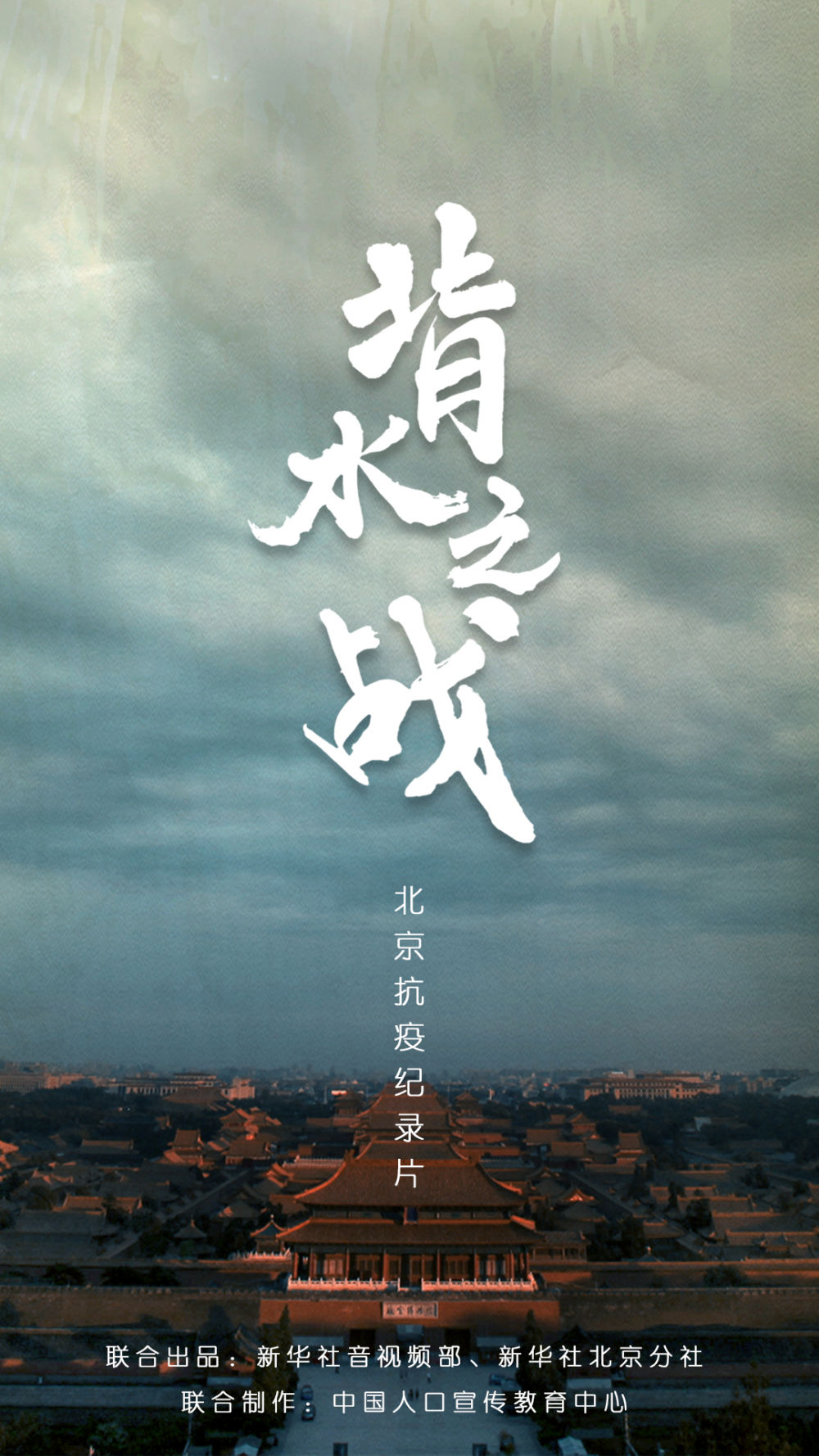 北京抗疫纪录片《背水之战》