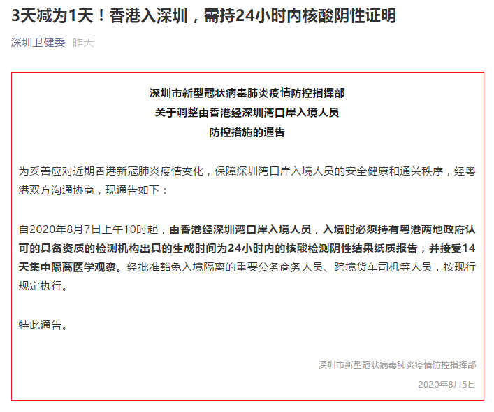 深圳：7日10时起香港入境人员须持24小时内核酸阴性报告