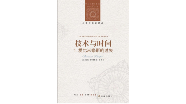 法国著名技术哲学家贝尔纳·斯蒂格勒去世