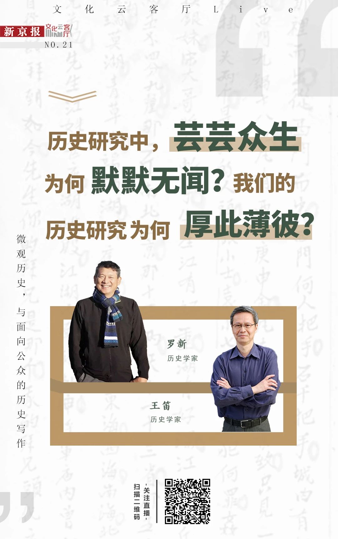王笛×罗新：琐碎的日常，并非毫无历史研究价值 | 直播预告