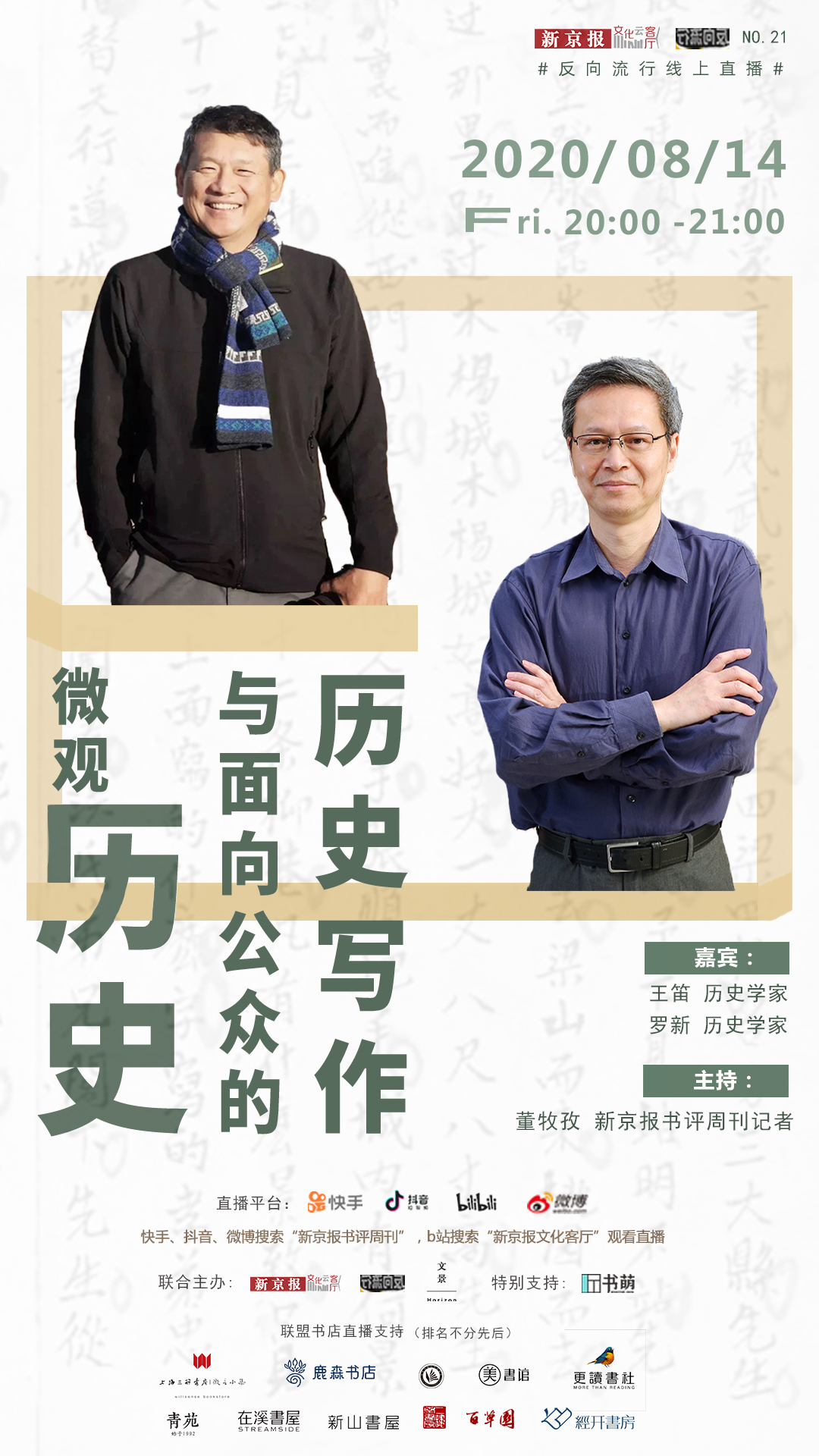 王笛×罗新：琐碎的日常，并非毫无历史研究价值 | 直播预告