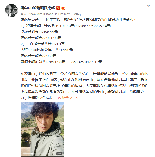 吴镇宇将隔离期间七万余元直播收入捐给白血病患儿