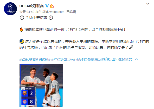 拜仁8比2战胜巴萨 晋级欧冠半决赛