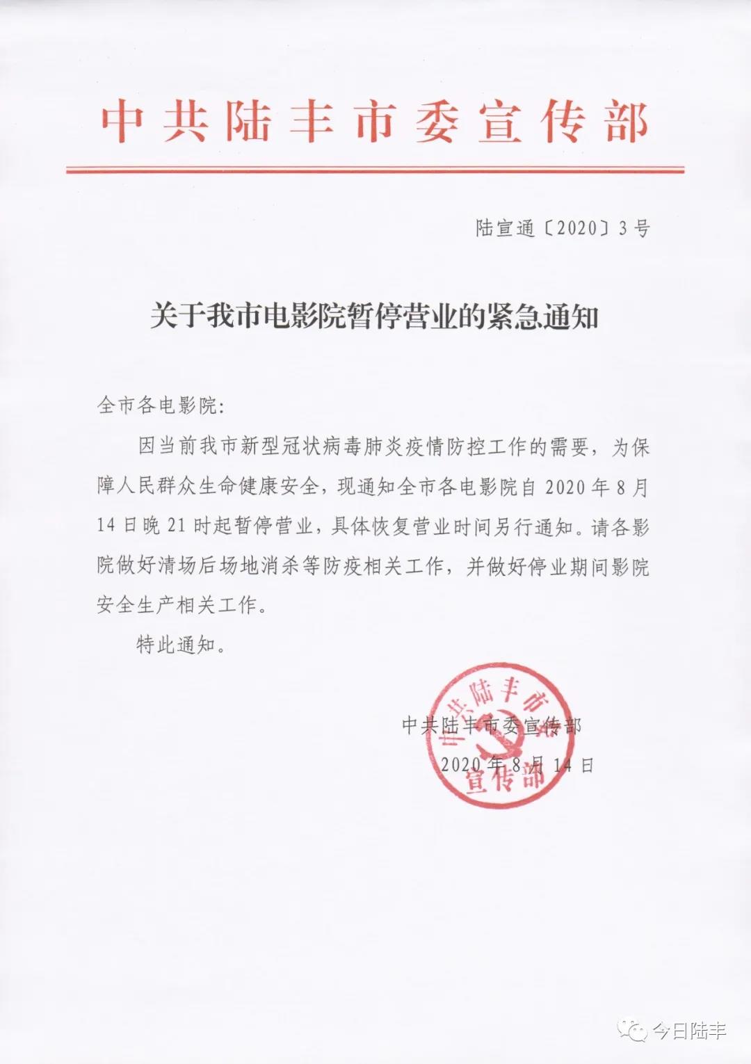 广东陆丰：全市电影院暂停营业