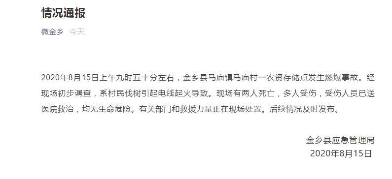 山东济宁一农资存储点发生燃爆事故 致2死多伤