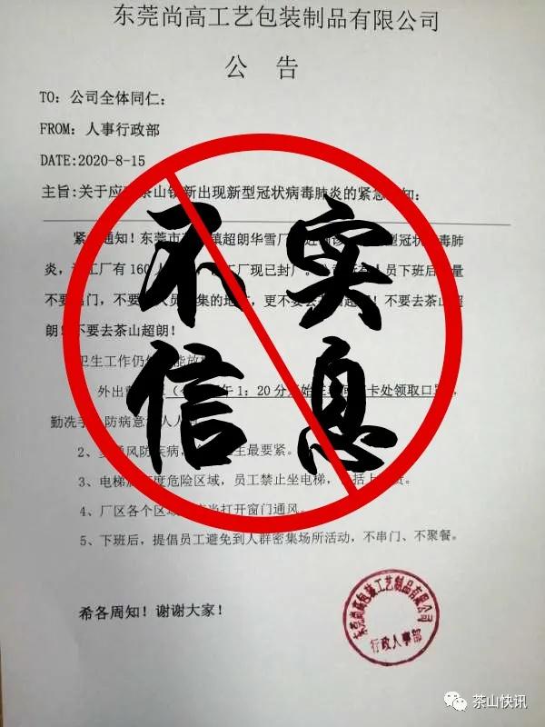 网传“东莞市茶山镇一企业确诊一例新冠病例” 官方辟谣