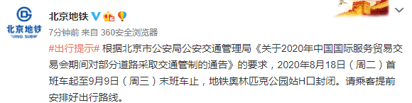 北京地铁奥林匹克公园站H口8月18日至9月9日封闭