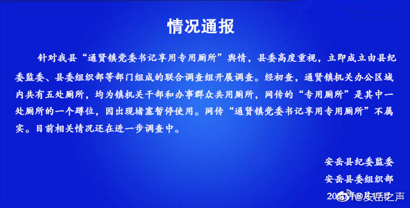 四川安岳：网传“通贤镇党委书记享用专用厕所”不属实