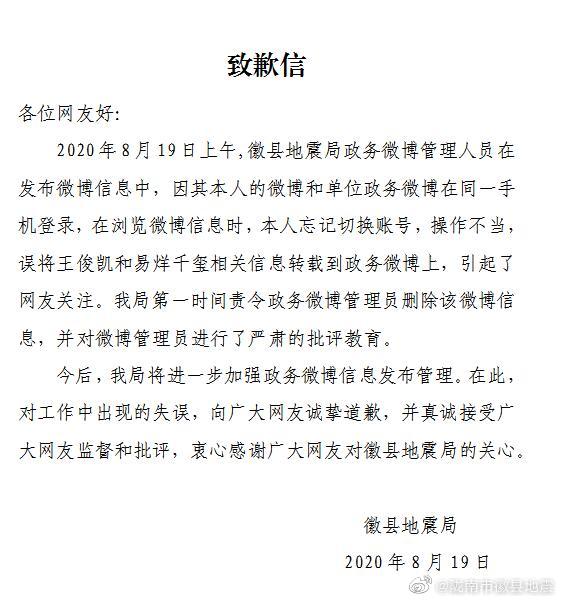 小编将明星相关信息转载到政务微博 甘肃徽县地震局致歉