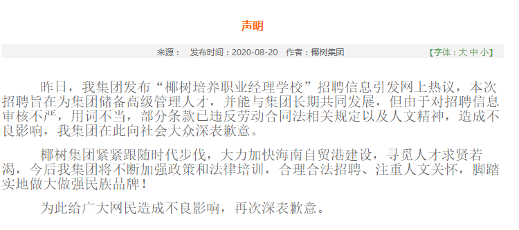 入职抵押房产?椰树集团就招聘信息违反劳动法相关规定致歉