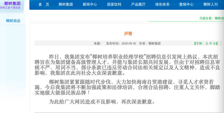 BOB全站椰树集团就招聘信息违反劳动合同法一事致歉(图1)