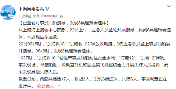 长江口两船碰撞事故：已发现8具遇难者遗体