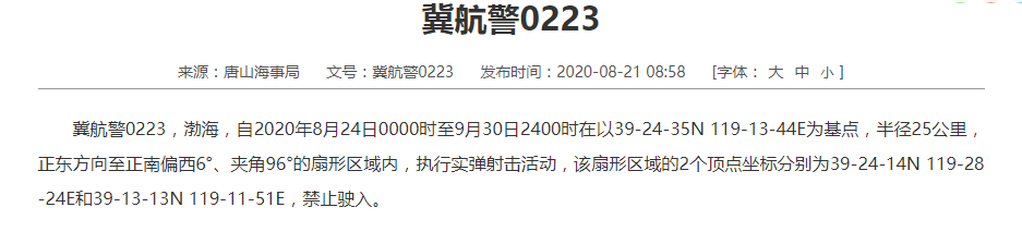 渤海某海域8月24日至9月30日执行实弹射击活动，禁止驶入