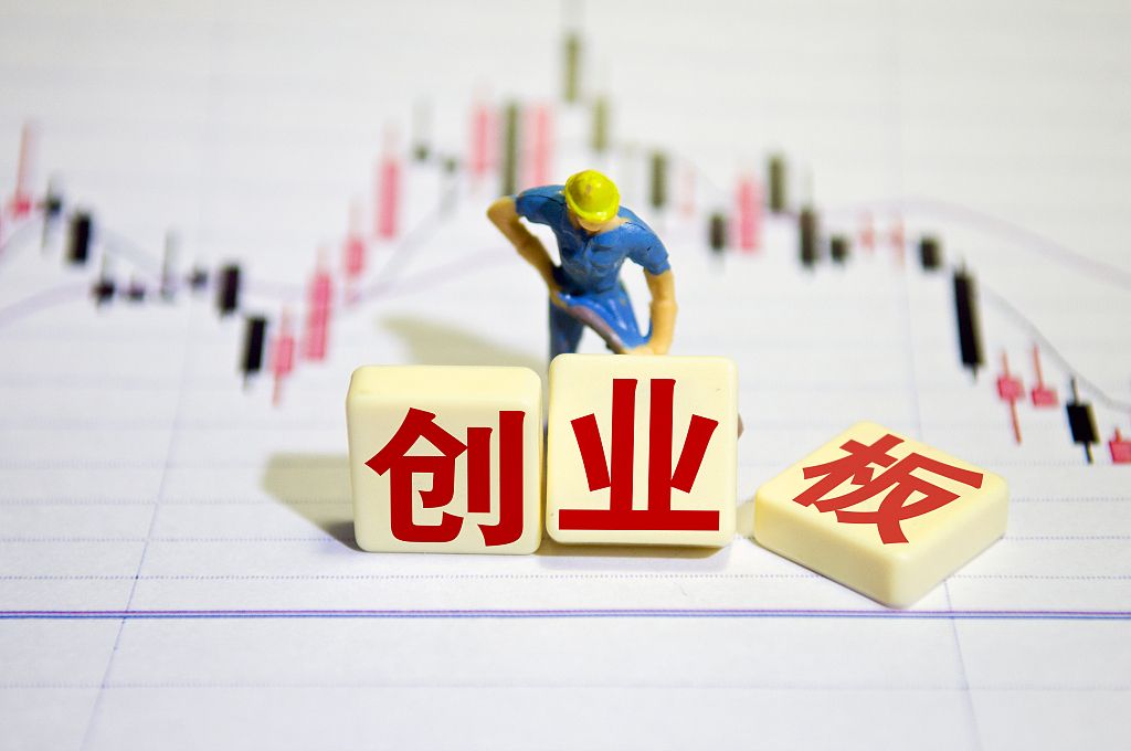 创业板注册制落地，为中国经济注入新活力