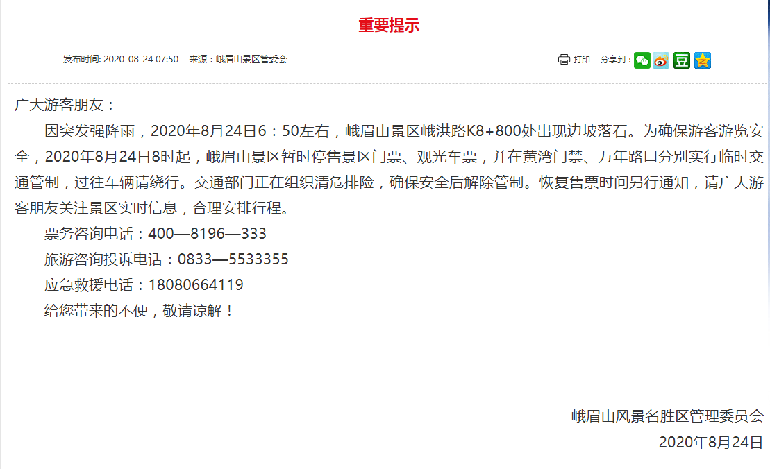 四川峨眉山景区峨洪路出现落石 景区门票观光车票暂停销售