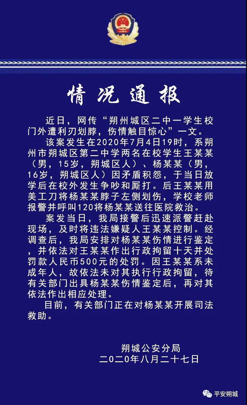 山西朔州一名中学生脖子被同学划伤 警方：对方未成年未执行行拘