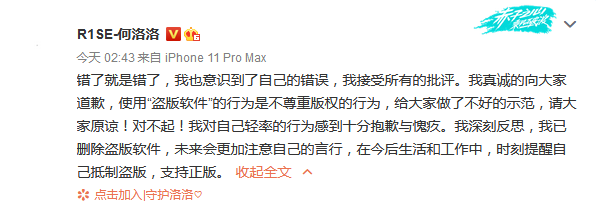 何洛洛就使用盗版软件一事致歉，已深刻反思