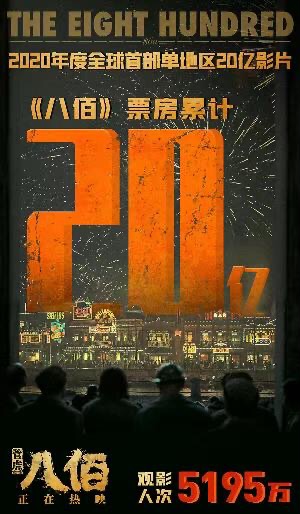 《八佰》票房突破20亿元，位于内地影史票房榜第21位 - 娱乐 - 新京报网