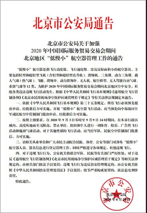北京9月3日至9月9日禁飞“低慢小”航空器