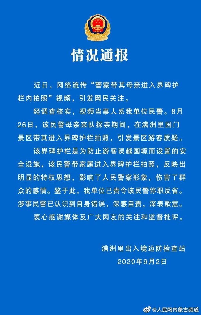 带母亲进入界碑护栏拍照 内蒙古满洲里一民警被停职