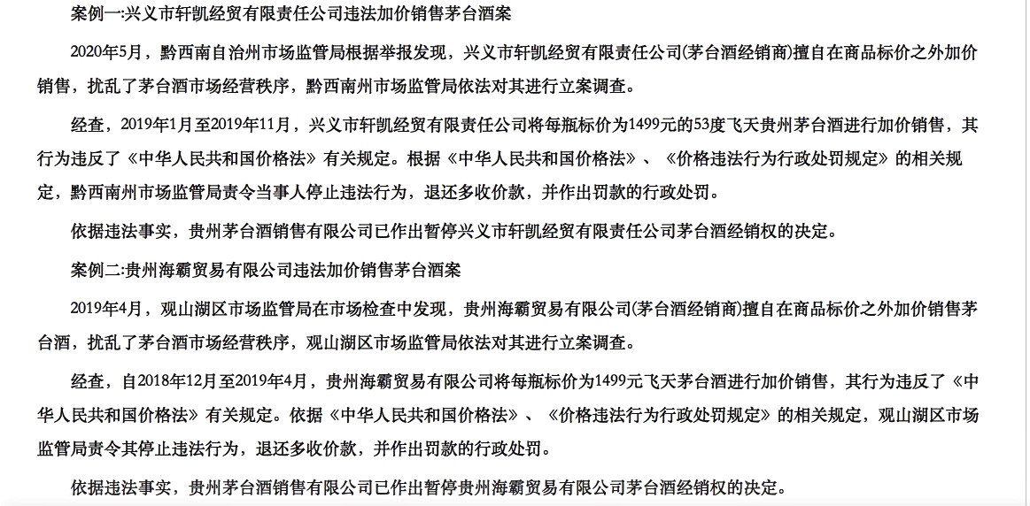 贵州市场监管局发布首批茅台酒市场秩序整治案例，两家公司被立案