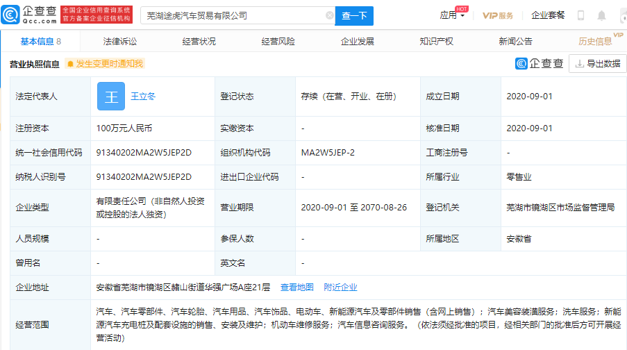 途虎养车在芜湖全资成立汽贸公司，注册资本100万