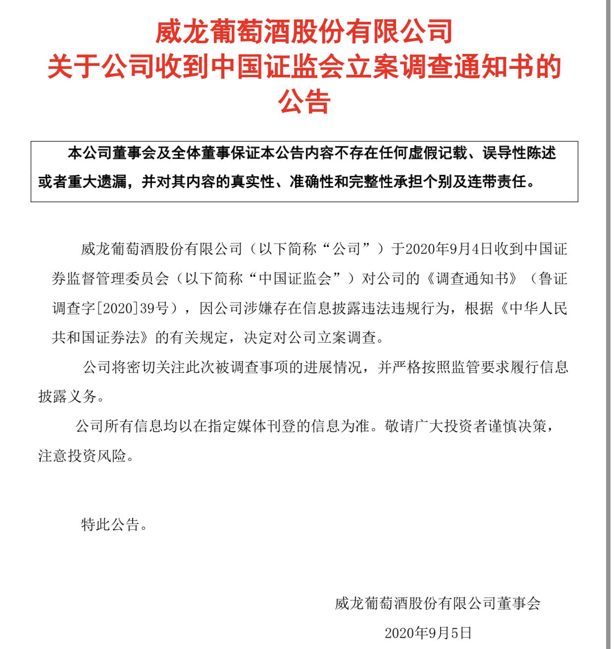 ST威龙：涉嫌信息披露违法违规，遭证监会立案调查