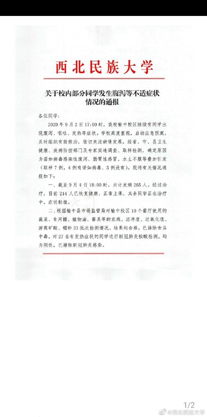 西北民族大学265人腹泻呕吐 校方：诺如病毒感染等叠加引发