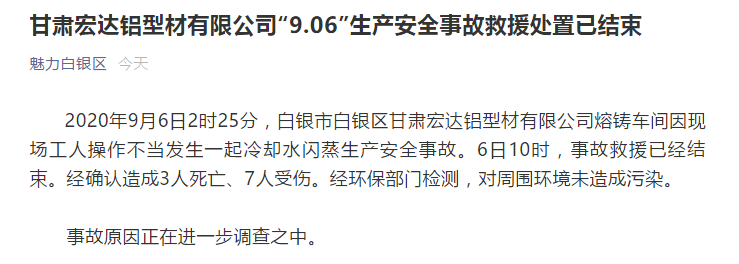 甘肃白银一车间发生生产安全事故，造成3死7伤