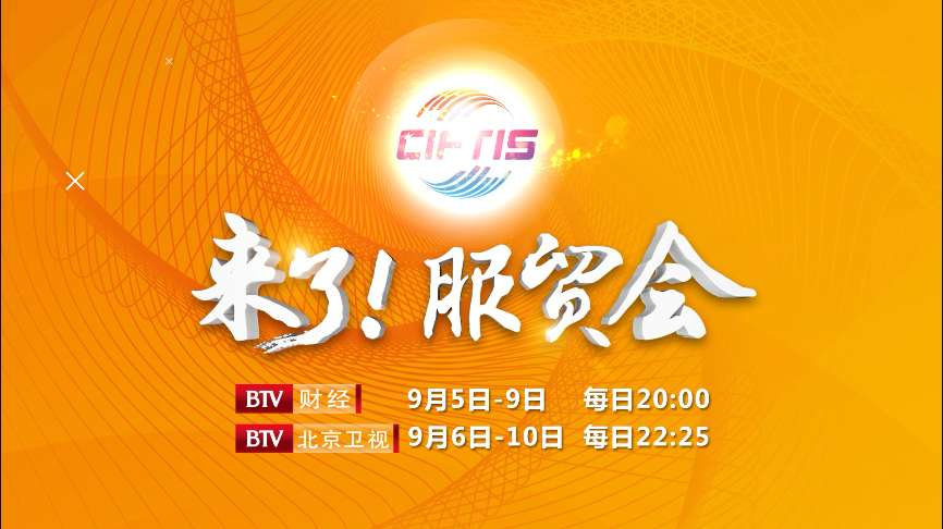 今日22:38《来了！服贸会》大咖诠释新金融新格局