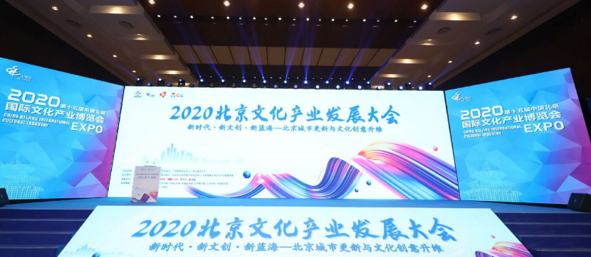 2020北京文化产业发展大会举办，聚焦城市文化更新