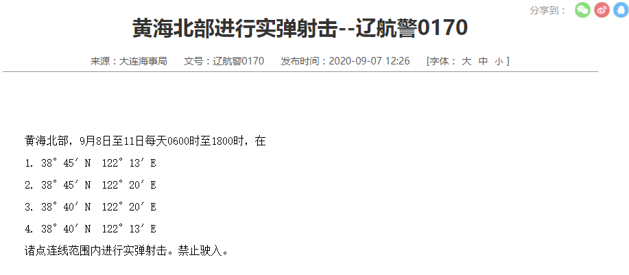 禁止驶入！黄海北部9月8日至11日进行实弹射击