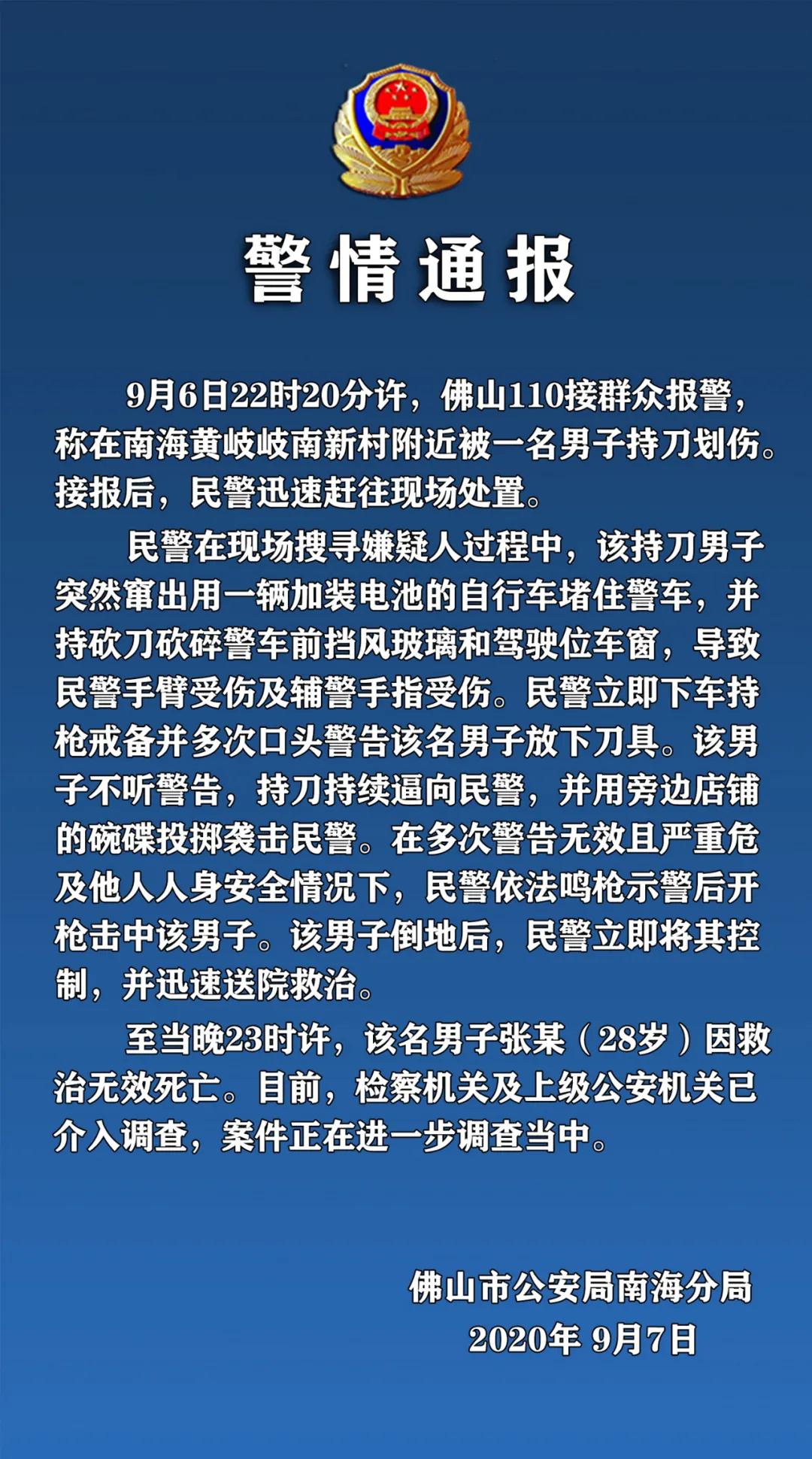 佛山一男子划伤群众后拒捕袭警被击伤 经抢救无效死亡