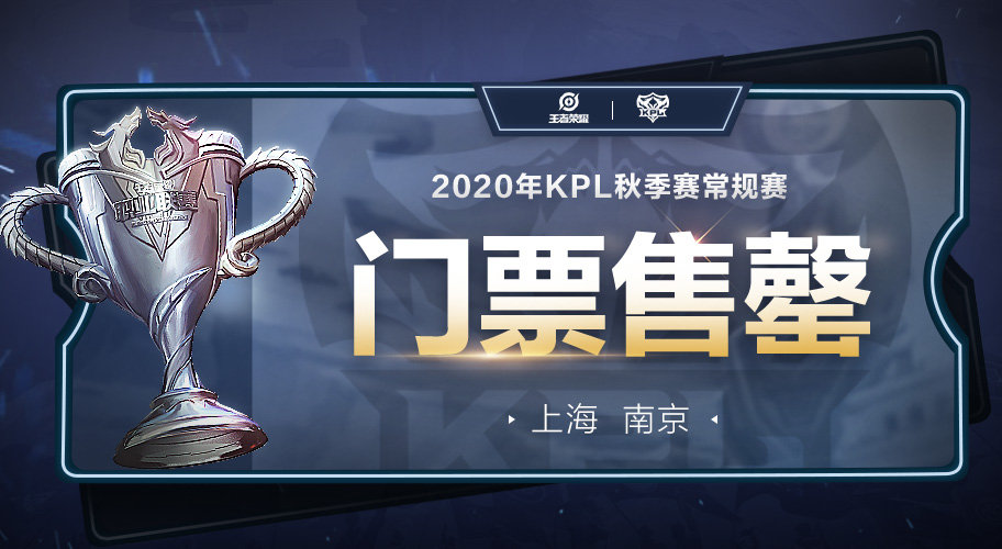 KPL秋季赛开启四城征战，YTG或TS有望落地北京