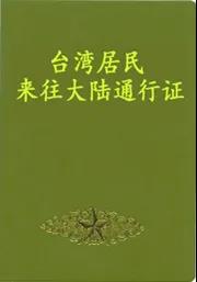 最后一批本式台湾居民来往大陆通行证9月20日到期失效