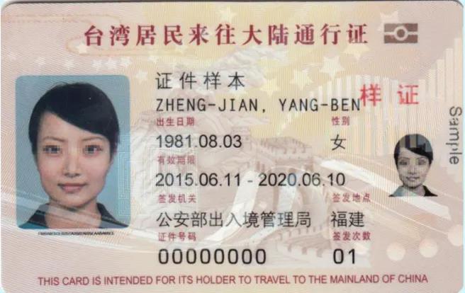 最后一批本式台湾居民来往大陆通行证9月20日到期失效