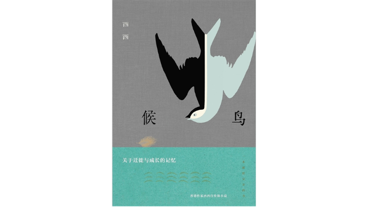 西西：临流招魂的候鸟