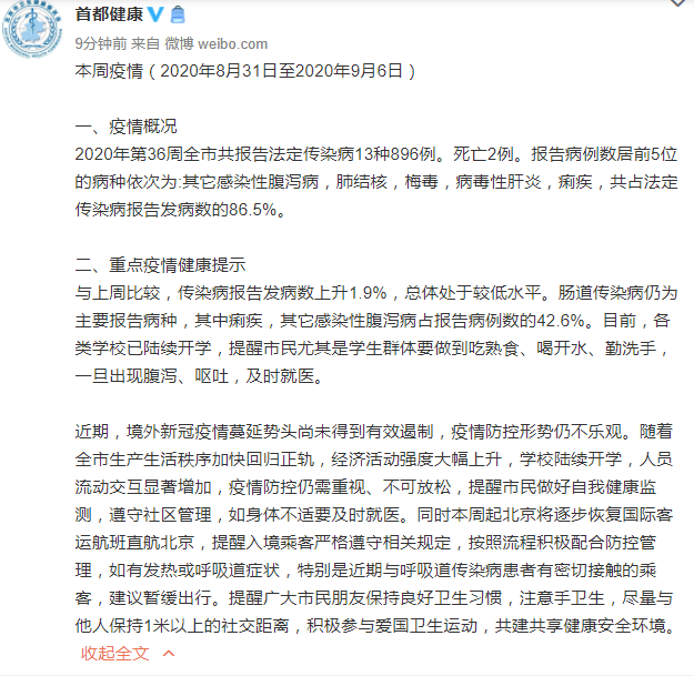 北京8月31日至9月6日报告法定传染病896例，死亡2例